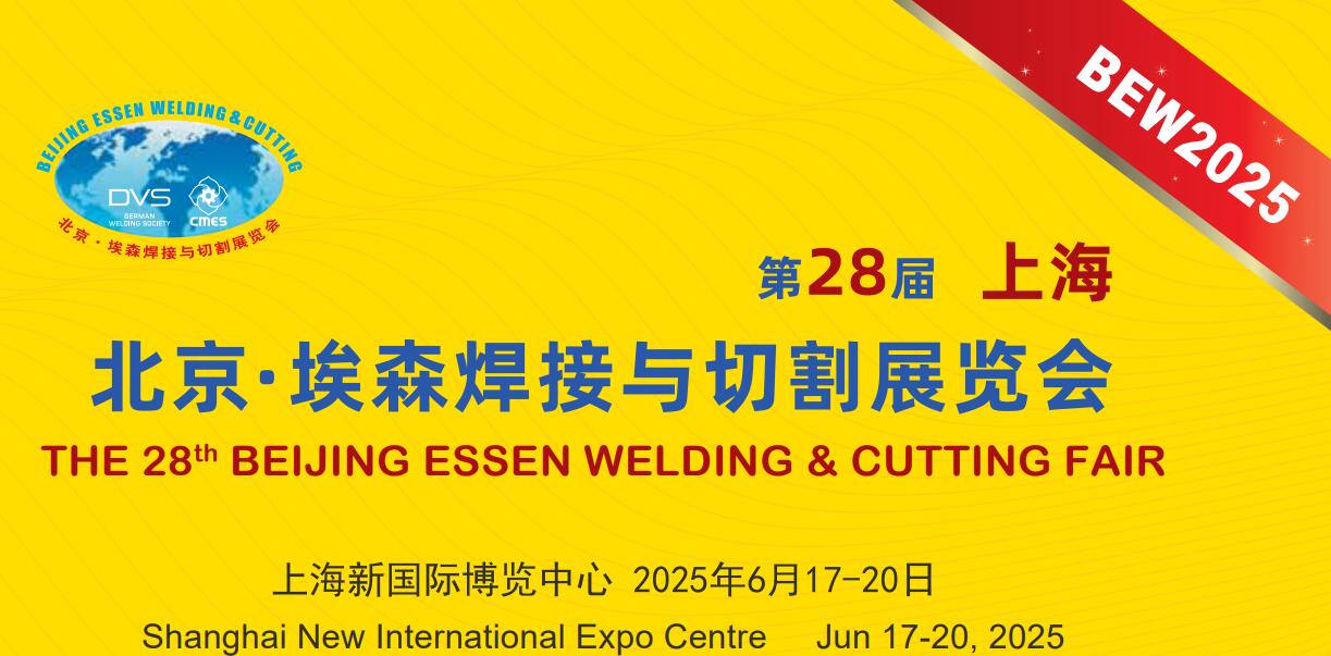 第二十八屆埃森展：行業(yè)盛會(huì)來(lái)襲，上海特焊期待您的蒞臨，共享交流盛宴。